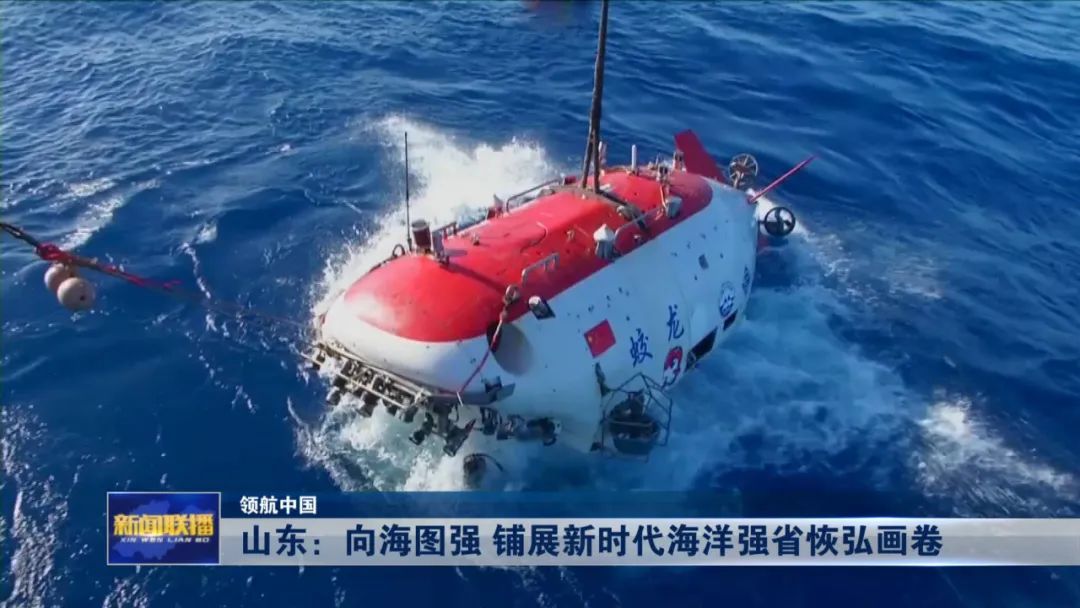 山东:向海图强 铺展新时代海洋强省恢弘画卷